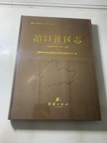 冶口社区志 塑封未开封