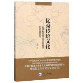传统在高校思想政治教育中的实践应用 教学方法及理论 黄惠
