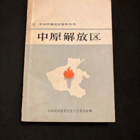 中原解放区（一）