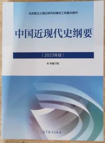 中国近现代史纲要 2023年版 2023版