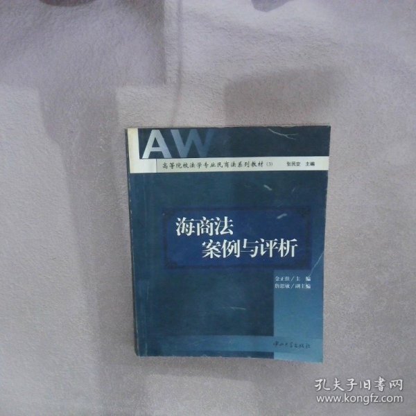 海商法案例与评析/高等院校法学专业民商法系列教材