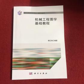 南京大学材料科学与工程系列丛书：机械工程图学基础教程