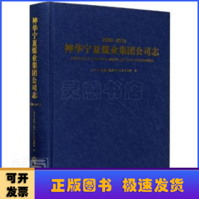 神华宁夏煤业集团公司志（2009—2018）