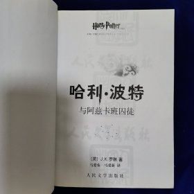 哈利·波特与阿兹卡班囚徒（书脊下部略有小磨）