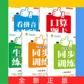 小學同步訓練1年級下冊全彩版語文+數(shù)學+口算+生字+拼音全5冊
