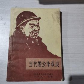 当代愚公李双良