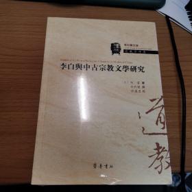 李白与中古宗教文学研究