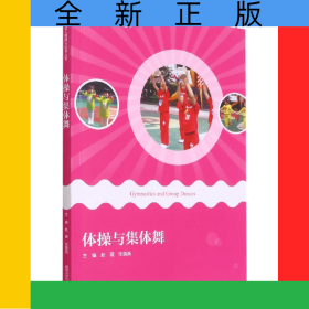 体操与集体舞(附光盘)/幼儿园阳光体育丛书