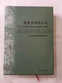 跨越空间的文化：16-19世纪中西文化的相遇与调适