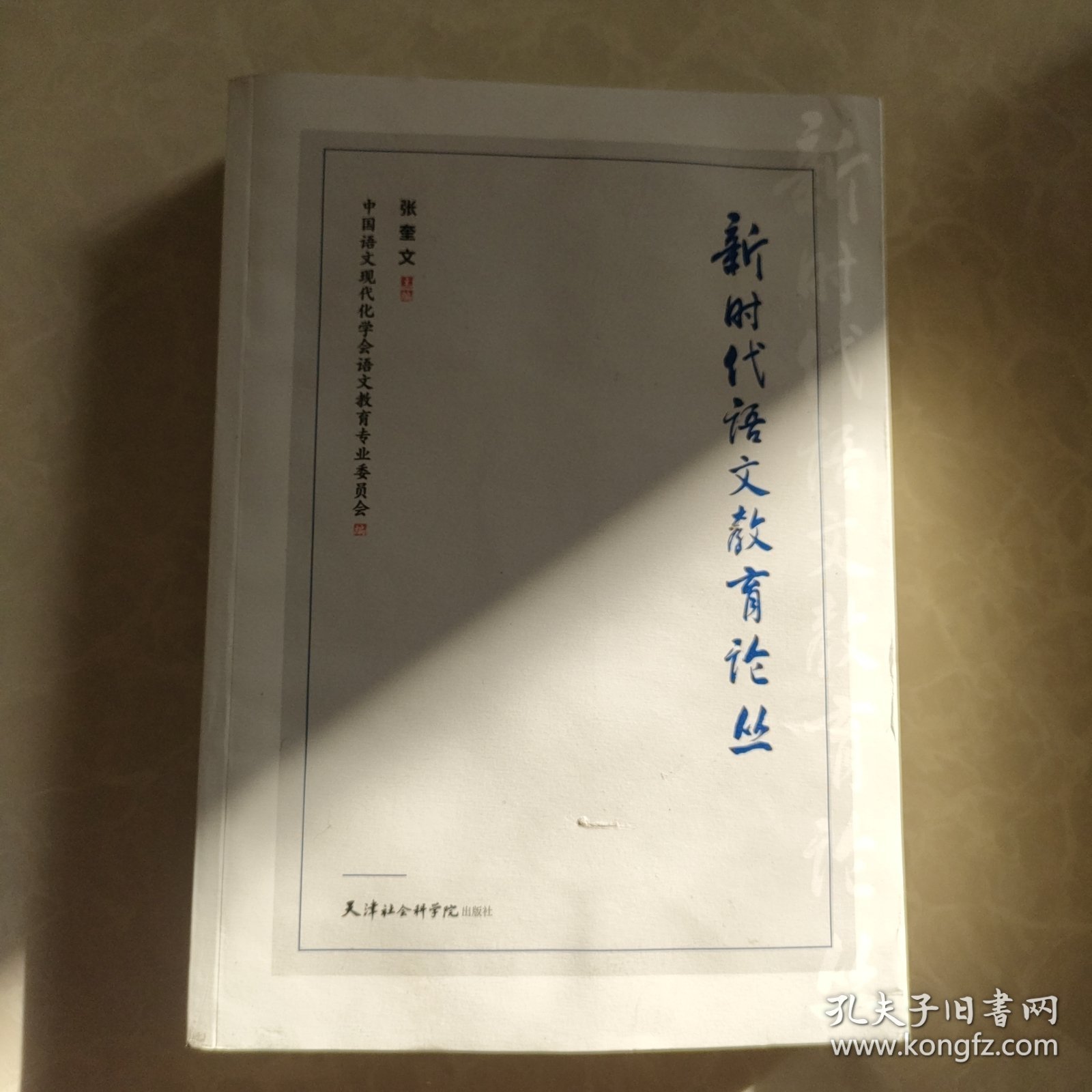 新时代语文教育论丛