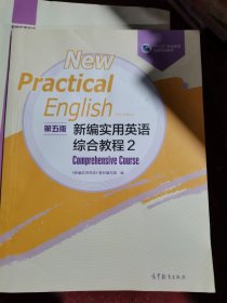新编实用英语（第五版）综合教程2（二手）