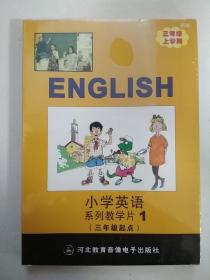 光盘——小学英语系列教学片三年级上册（河北教育版）