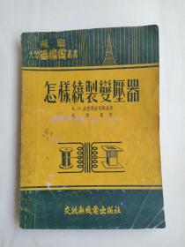 怎样绕制变压器(苏联大众无线电丛书1955年