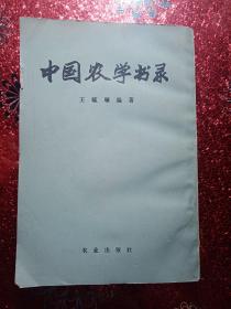 中国农学书录，1979年，一版二印  新疆农业大学  新疆八一农学院  李国正