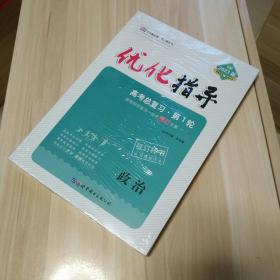 全新未拆包2023优化指导高考总复习第一轮政治。