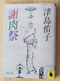 日文书 谢肉祭 (1981年) (河出文库) 津岛佑子（著）