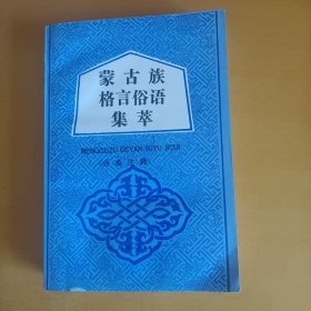 蒙古族格言俗语集萃（分类注释）