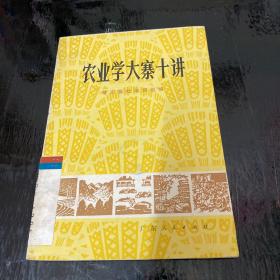 农业学大寨十讲