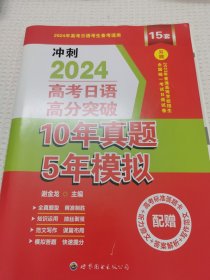 高考日语高分突破10年真题5年模拟