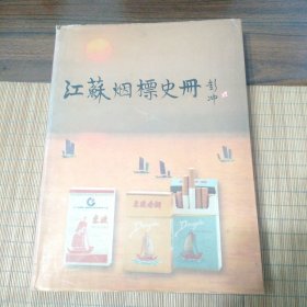 江苏烟标史册:[图集]
