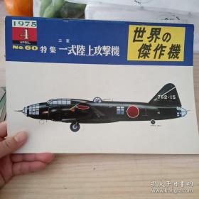 日文收藏巜世界杰作机60》特集一式陆上攻击机1975.4，