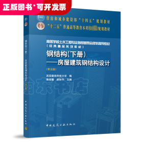 钢结构（下册）--房屋建筑钢结构设计（第五版）