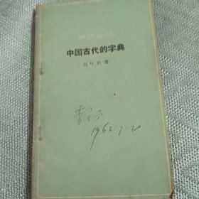 《知戳丛书》中国古代的字典