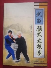 武当顾式太极拳