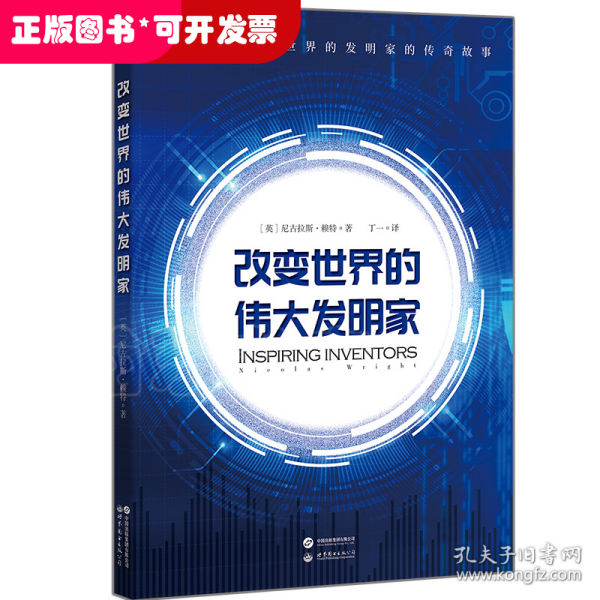 改变世界的伟大发明家(跟随伟大发明家的精彩人生，感受灵感迸发的瞬间。)