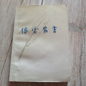 傅雷家书