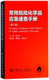 常用危险化学品应急速查手册（第三版）