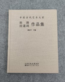 中国当代艺术大家·宋滌、沈道鸿作品集