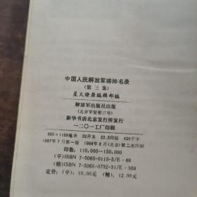 中国人民解放军军将帅名录（3）