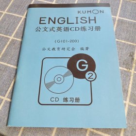 公文式英语CD练习册 G2 附光盘