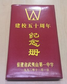 建校五十周年纪念册1942-1992