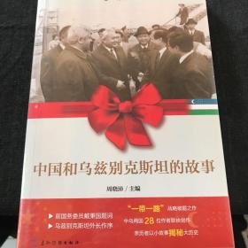 我们和你们：中国和乌兹别克斯坦的故事