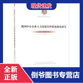 我国中小企业人力资源管理系统强度研究 9787509652930