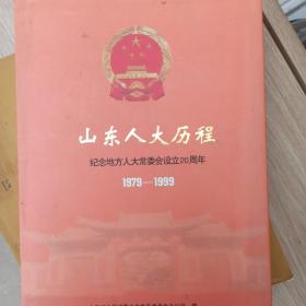 山东人大历程 纪念地方人大常委会设立20周年1979-1999