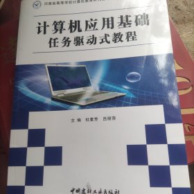 計(jì)算機(jī)應(yīng)用基礎(chǔ)任務(wù)驅(qū)動(dòng)式教程