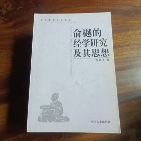 俞樾的經(jīng)學(xué)研究及其思想（庫存書）