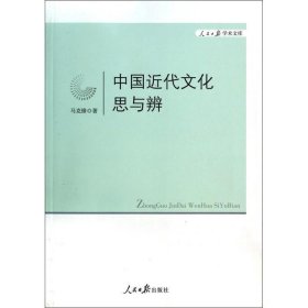 中国近代文化思与辨 马克锋 9787511525895 人民日报出版社