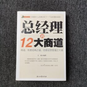 总经理的12大商道