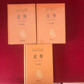 左传上中下全三册