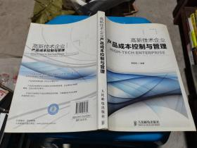 高新技术企业产品成本控制与管理