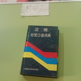 汉俄外贸口语词典