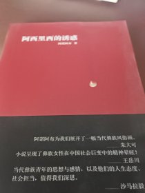 阿西里西的诱惑