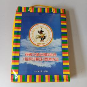 中华人民共和国第六届少数民族传统体育运动会拉萨分赛场 秩序册