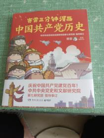 赛雷三分钟漫画中国共产党历史（中共中央党史和文献研究院第七研究部指导审订  全彩漫画党史）