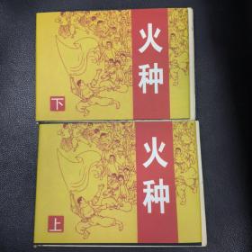 《火种》上下两本，著名画家罗希贤绘画 签名本 毛边本  32开精装横翻连环画