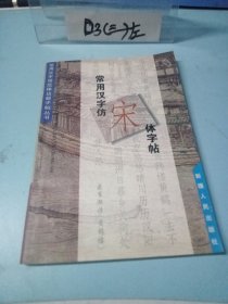 常用汉字楷书字帖